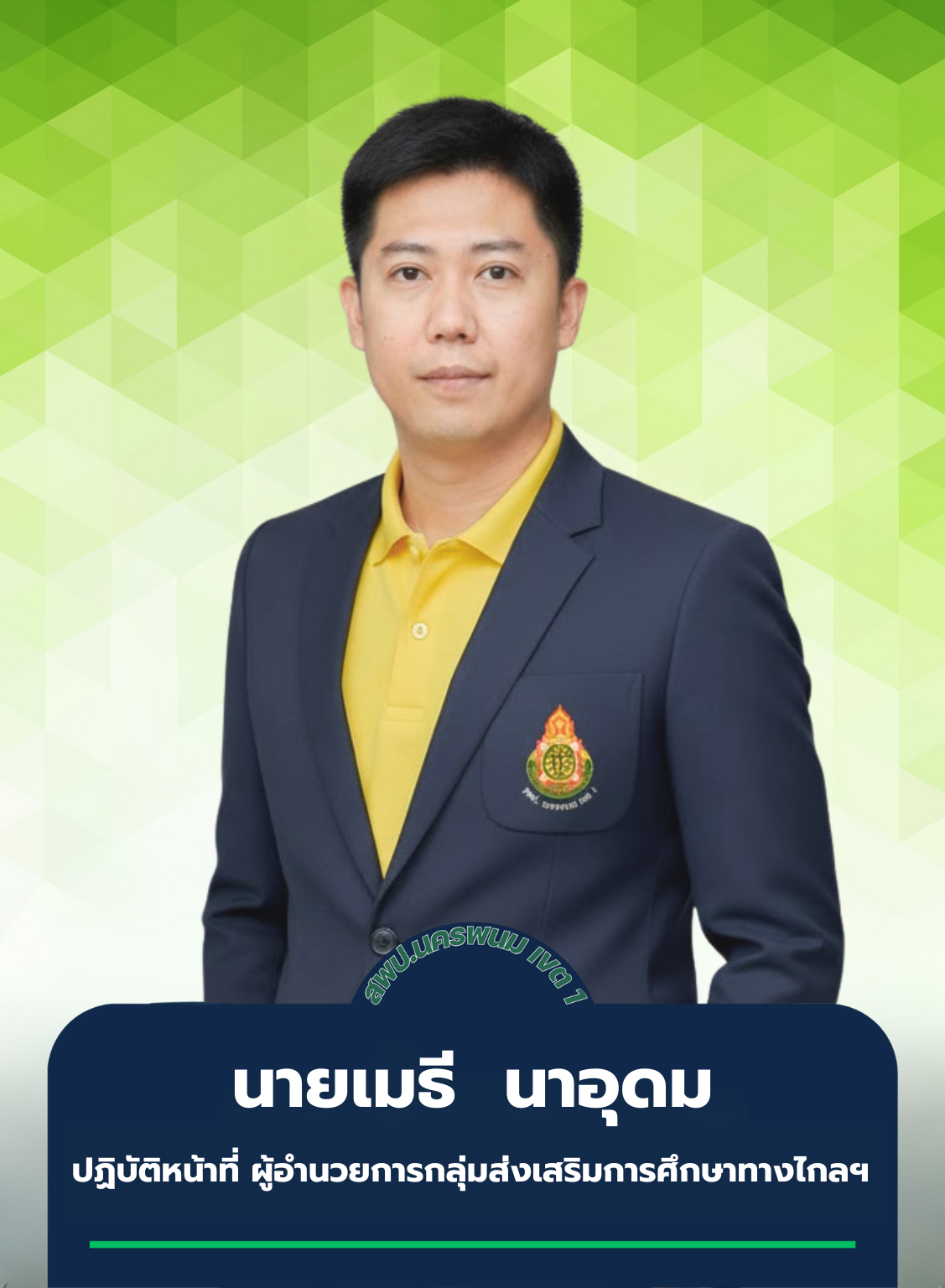 นายเมธี  นาอุดม