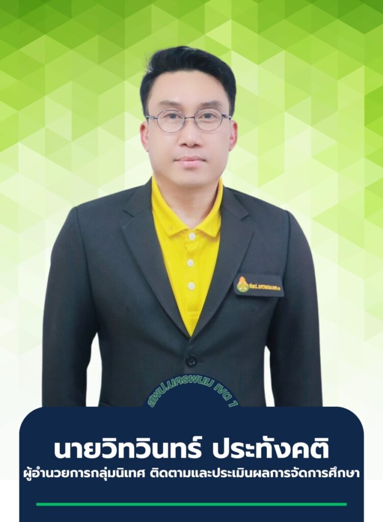 นายวิทวินทร์ ประทังคติ