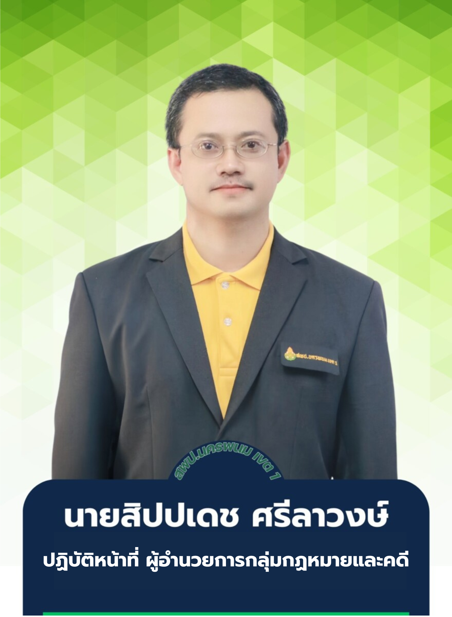 นายสิปปเดช  ศรีลาวงษ์