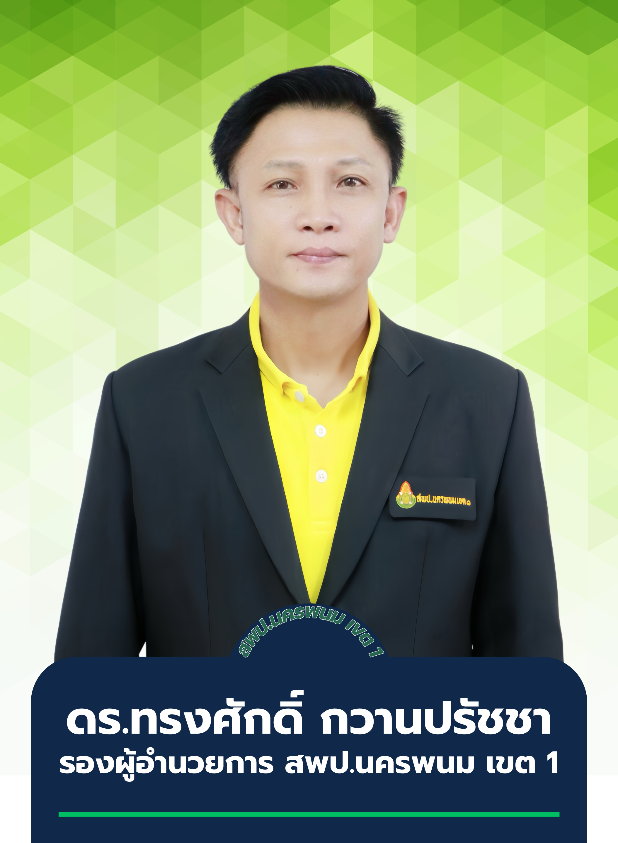 ดร.ทรงศักดิ์  กวานปรัชชา