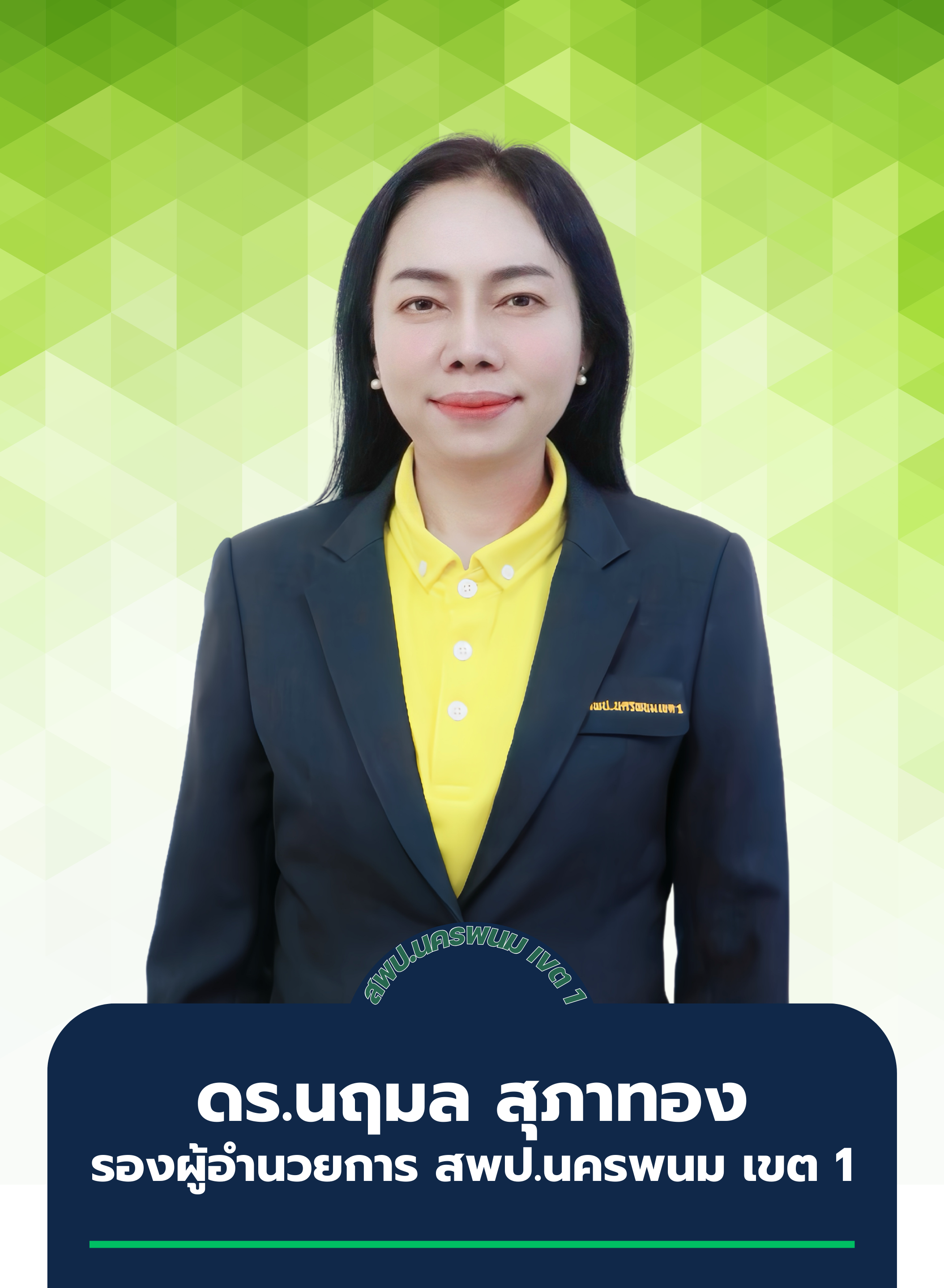 ดร.นฤมล  สุภาทอง